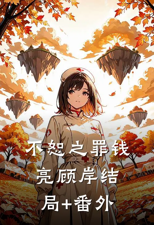 不恕之罪钱亮顾岸结局+番外