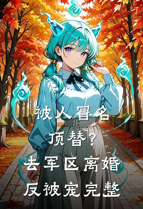 被人冒名顶替？去军区离婚反被宠完整