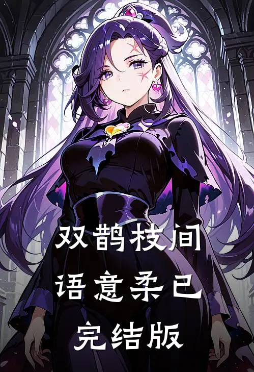 双鹊枝间语意柔已完结版
