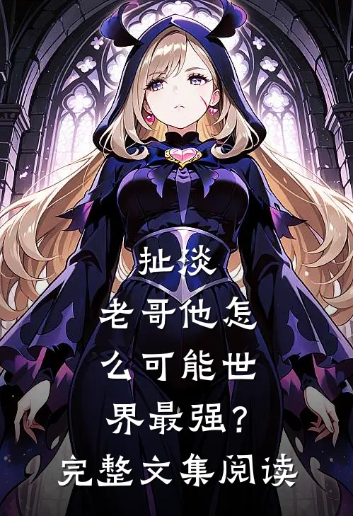 扯淡，老哥他怎么可能世界最强？完整文集阅读