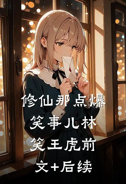 修仙那点爆笑事儿林笑王虎前文+后续