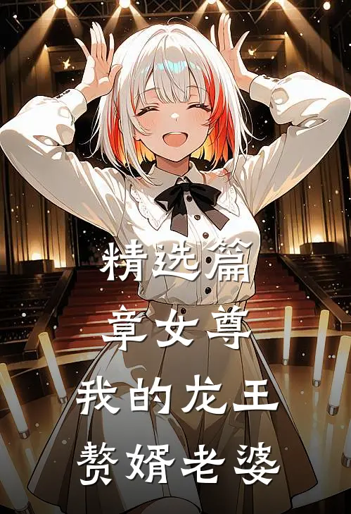 精选篇章女尊，我的龙王赘婿老婆
