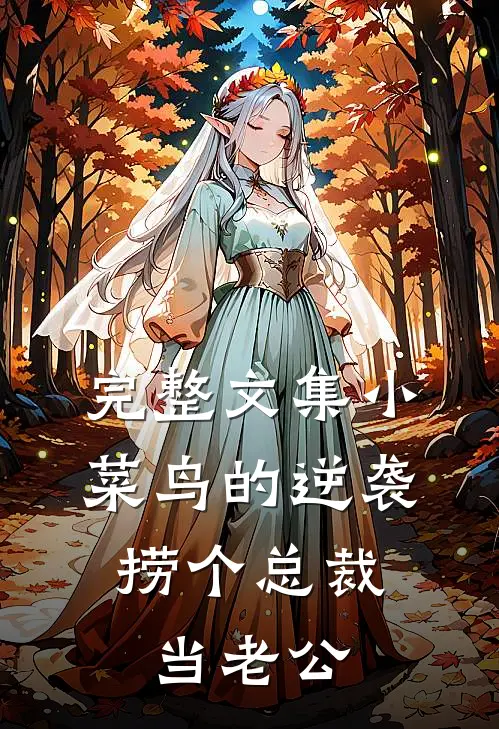 完整文集小菜鸟的逆袭，捞个总裁当老公