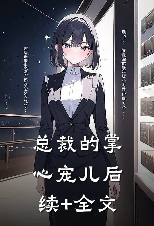 总裁的掌心宠儿后续+全文