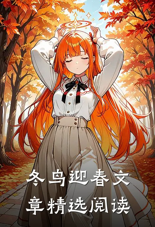 冬鸟迎春文章精选阅读