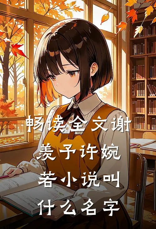 畅读全文谢羡予许婉若小说叫什么名字