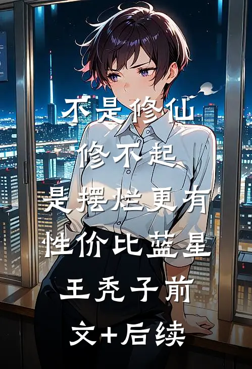 不是修仙修不起，是摆烂更有性价比蓝星王秃子前文+后续