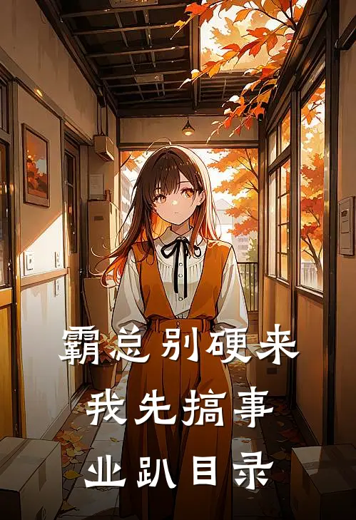 霸总别硬来，我先搞事业趴目录