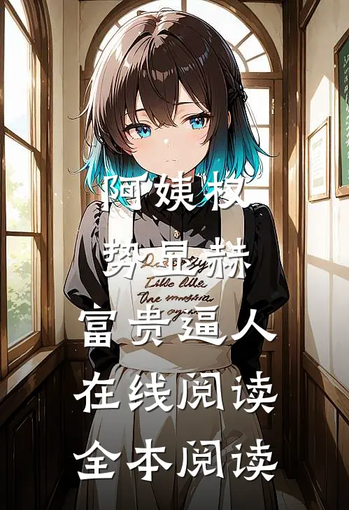 阿姨权势显赫，富贵逼人在线阅读全本阅读