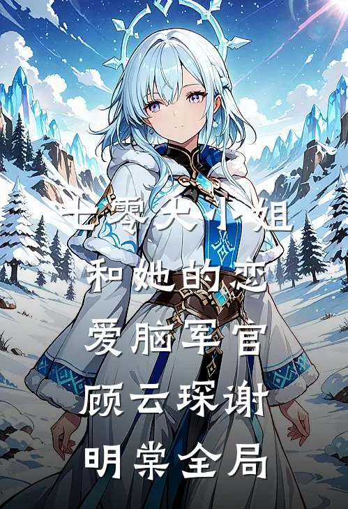 七零大小姐和她的恋爱脑军官顾云琛谢明棠全局