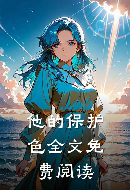 他的保护色全文免费阅读