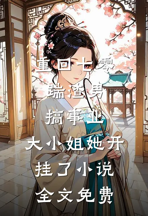 重回七零：踹渣男搞事业，大小姐她开挂了小说全文免费