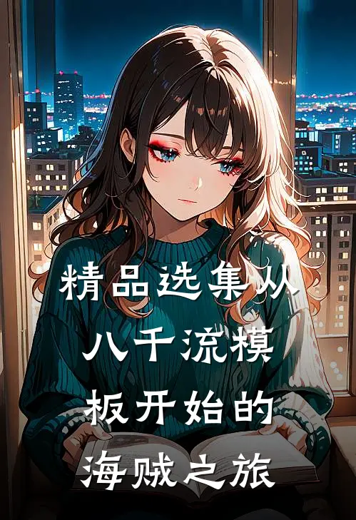 精品选集从八千流模板开始的海贼之旅
