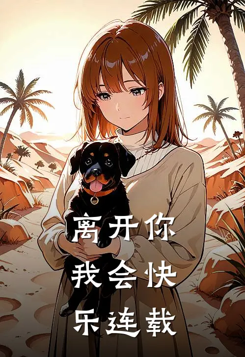 离开你，我会快乐连载