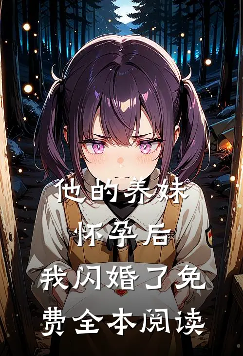 他的养妹怀孕后，我闪婚了免费全本阅读