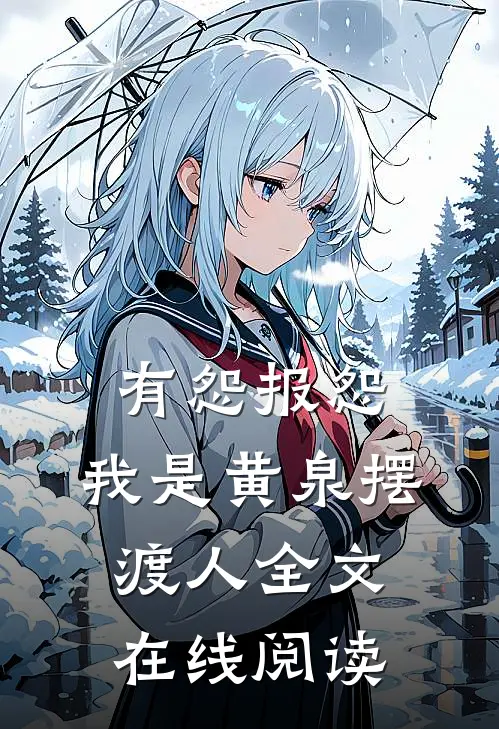 有怨报怨，我是黄泉摆渡人全文在线阅读