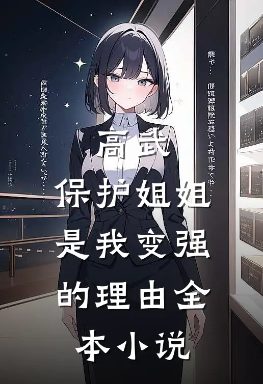 高武：保护姐姐，是我变强的理由全本小说