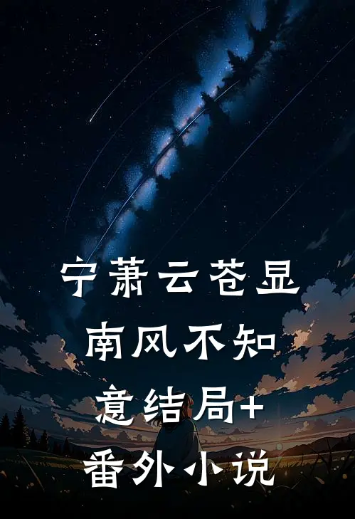 宁萧云苍显南风不知意结局+番外小说