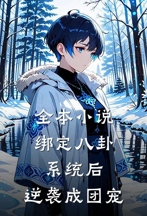 全本小说绑定八卦系统后，逆袭成团宠