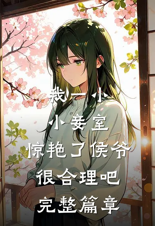 我一小小妾室，惊艳了侯爷很合理吧完整篇章