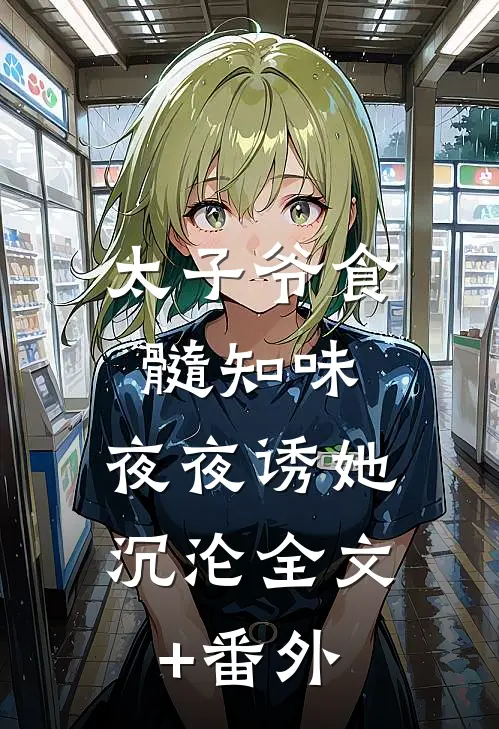 太子爷食髓知味，夜夜诱她沉沦全文+番外