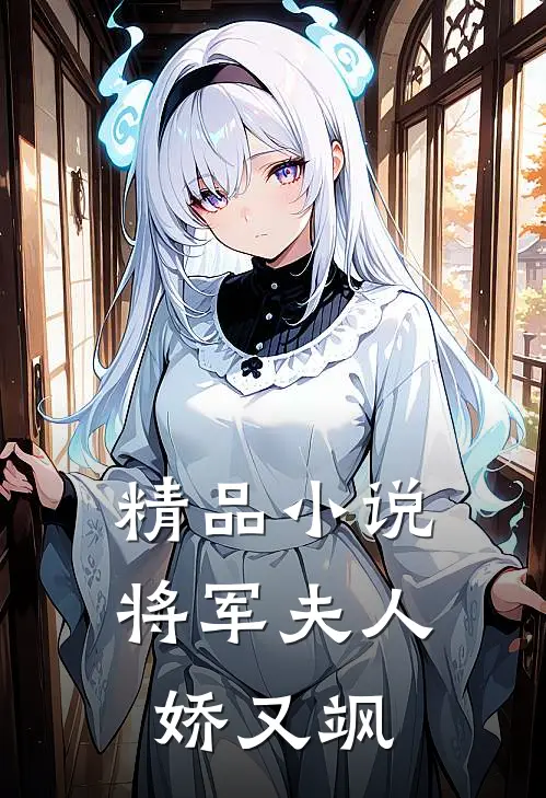 精品小说将军夫人娇又飒