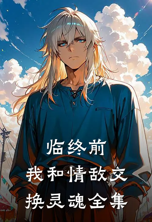 临终前，我和情敌交换灵魂 全集