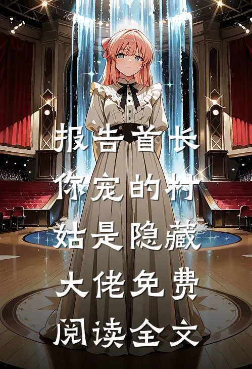 报告首长：你宠的村姑是隐藏大佬免费阅读全文