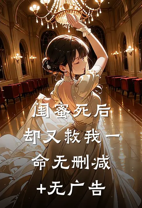 闺蜜死后，却又救我一命无删减+无广告