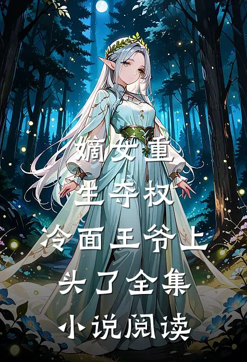 嫡女重生夺权，冷面王爷上头了全集小说阅读