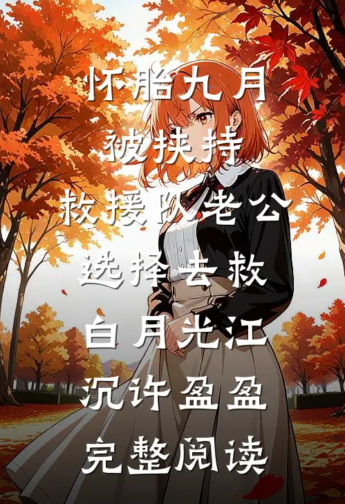 怀胎九月被挟持，救援队老公选择去救白月光江沉许盈盈完整阅读