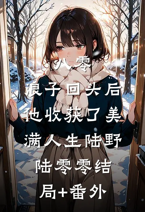八零：浪子回头后他收获了美满人生陆野陆零零结局+番外