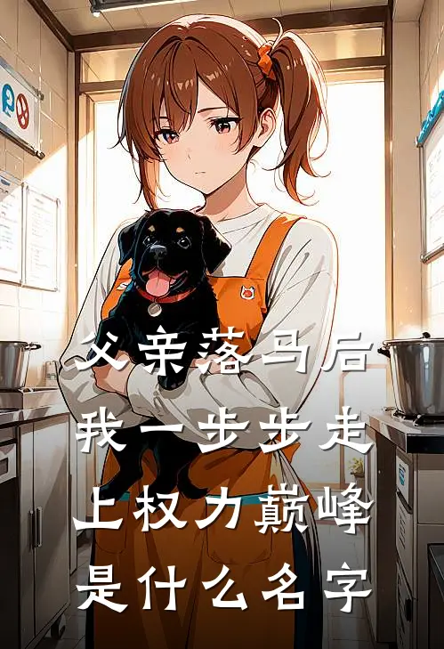 父亲落马后，我一步步走上权力巅峰是什么名字