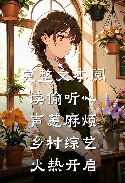 完整文本阅读偷听心声惹麻烦，乡村综艺火热开启