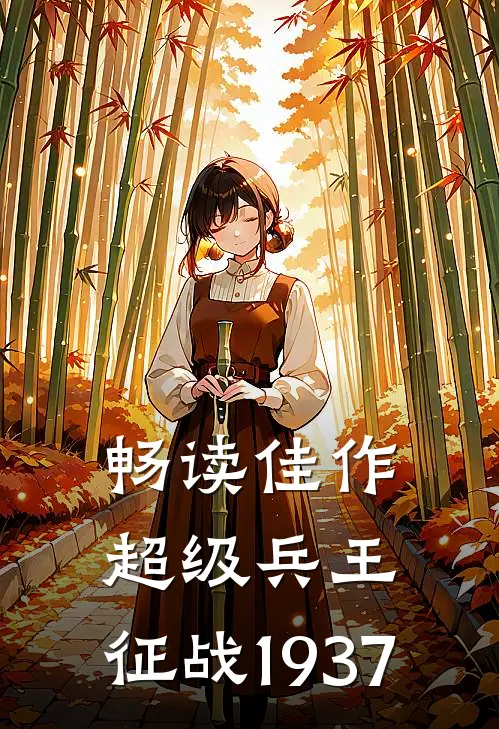 畅读佳作超级兵王：征战1937
