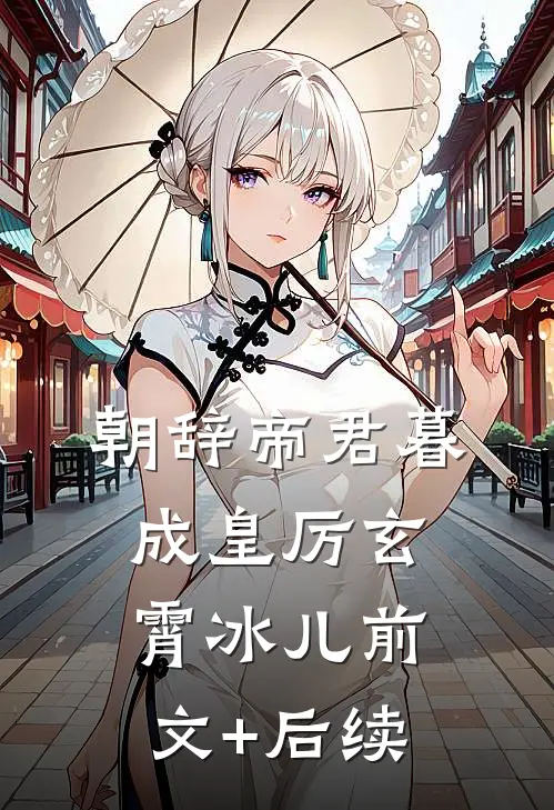 朝辞帝君暮成皇厉玄霄冰儿前文+后续