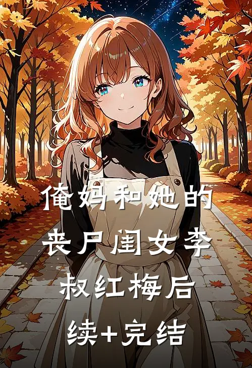 俺妈和她的丧尸闺女李叔红梅后续+完结