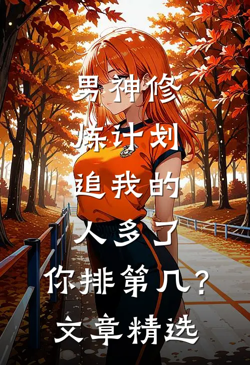 男神修炼计划：追我的人多了，你排第几？文章精选
