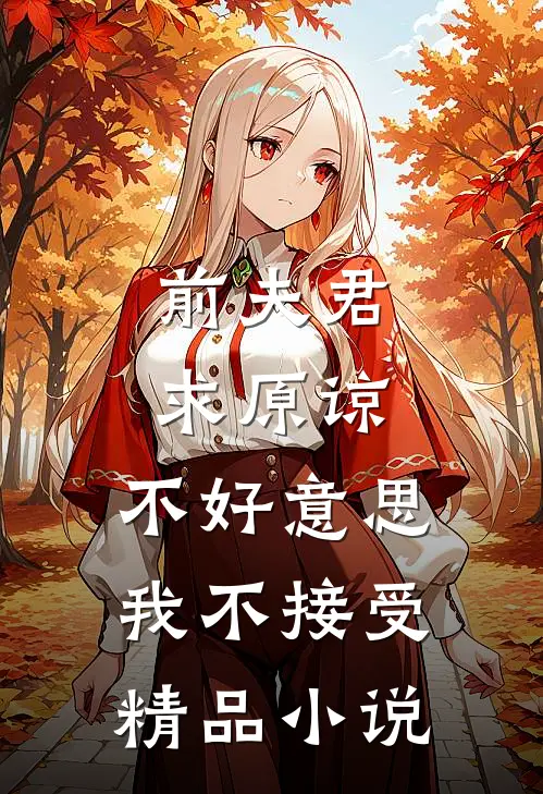 前夫君求原谅，不好意思，我不接受精品小说