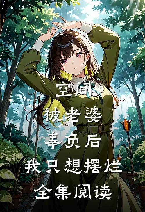 空间：被老婆辜负后，我只想摆烂全集阅读