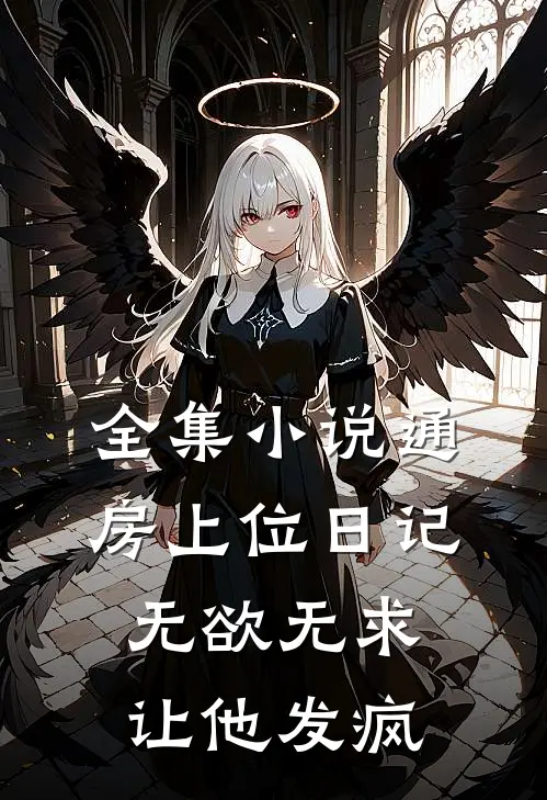 全集小说通房上位日记：无欲无求让他发疯