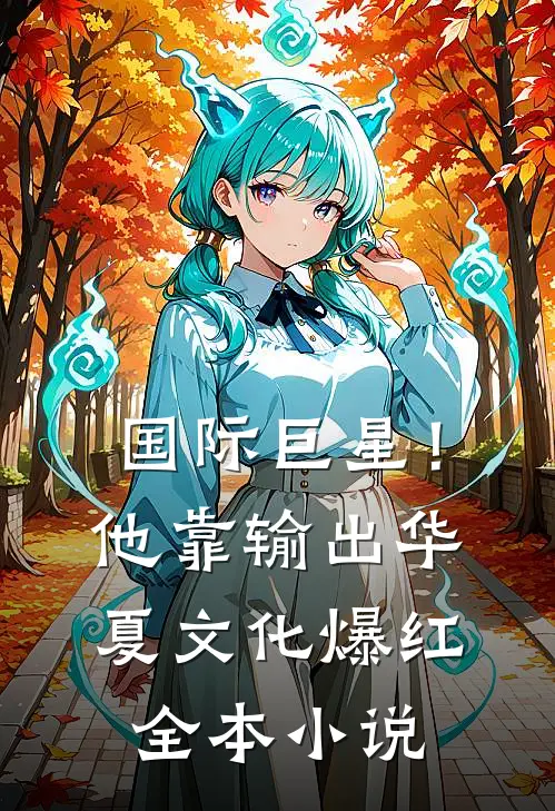 国际巨星！他靠输出华夏文化爆红全本小说