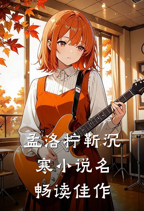 孟洛柠靳沉寒小说名畅读佳作