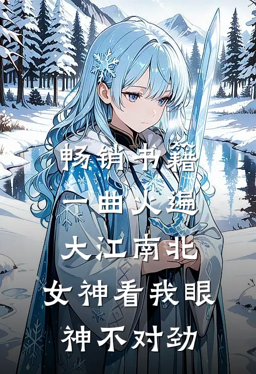 畅销书籍一曲火遍大江南北，女神看我眼神不对劲