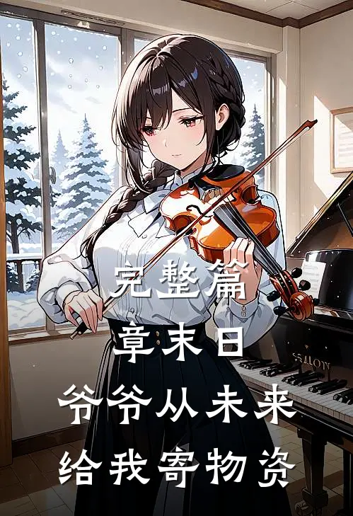 完整篇章末日，爷爷从未来给我寄物资