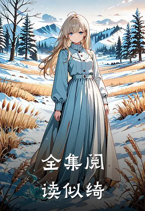 全集阅读似绮