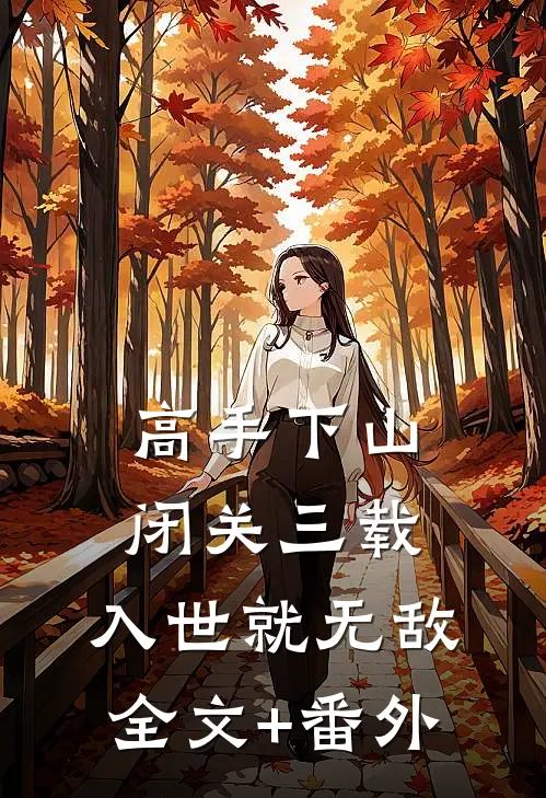 高手下山：闭关三载，入世就无敌全文+番外