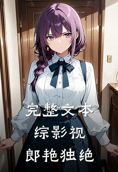 完整文本综影视：郎艳独绝