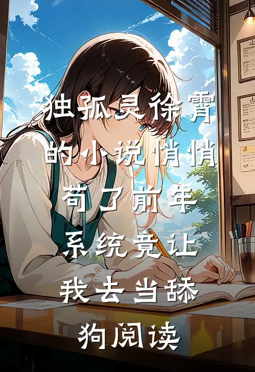 独孤灵徐霄的小说悄悄苟了前年，系统竟让我去当舔狗阅读