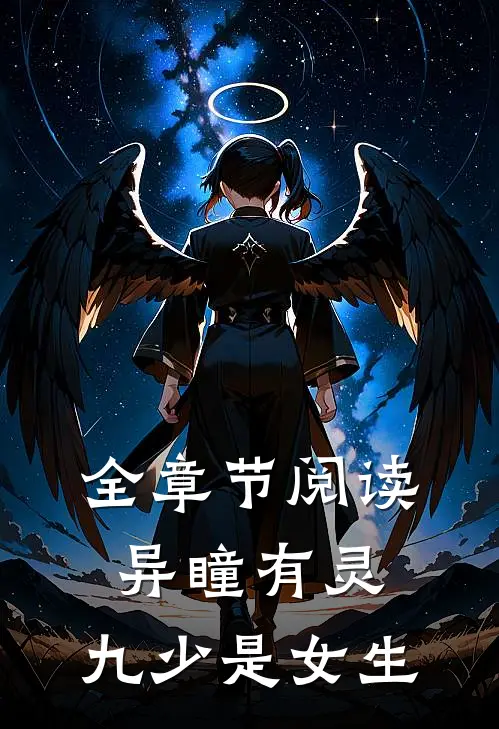 全章节阅读异瞳有灵：九少是女生